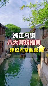 乌镇攻略一日游南北