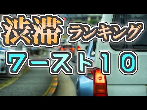 [Expressway] A thorough explanation of the nationwide traffic congestion rankings [Slow commentary]