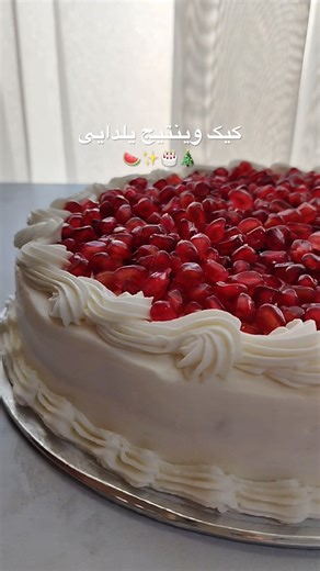 This Yalda Cake Is Too Pretty to Eat | تزیین کیک وینتیج یلدایی با دونه‌های انار ✨🍉🎄 #yasicakemake