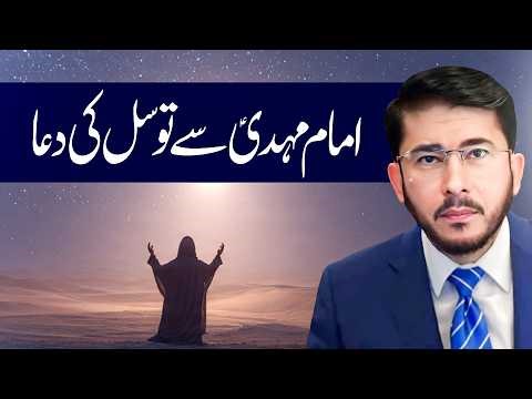 Imam Mahdi (AS) Se Madad Ki Dua | Hassan Allahyari urdu