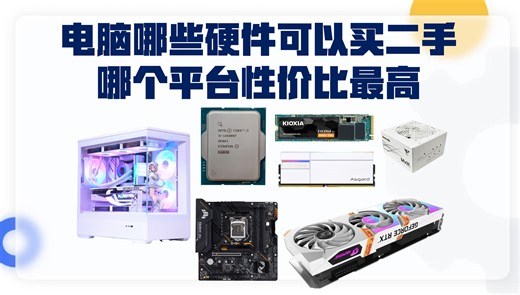 电脑哪些硬件可以买二手 电脑配件哪个平台性价比最高 该怎么买
