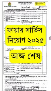আজ থেকে আবেদন শেষ 🔥ফায়ার সার্ভিস নিয়োগ ২০২৫ | Fire Service Job 2025 #ফায়ার_সার্ভিস_নিয়োগ_বিজ্ঞপ্তি_২০২৫ #Fire_Service_Job_Circular_2025 #ফায়ার_সার্ভিস_ও_সিভিল_ডিফেন্স_নিয়োগ_২০২৫ #Fire_Service_&_Civil_Defence_Job_Circular_2025 #fscd_teletalk_com_bd #Raihan_kabir #raihankabir | Govt. Job Circular BD