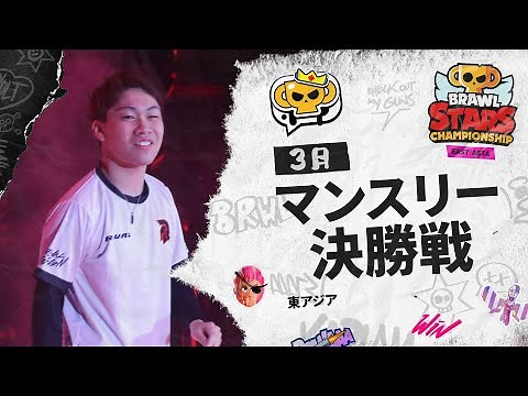 【ブロスタ チャンピオンシップ 2025】東アジア 3月マンスリー決勝戦