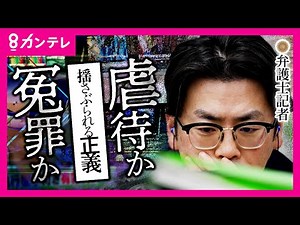 多くの冤罪を生んだ“虐待”事件 弁護士記者が8年の調査報道の末に描く唯一無二のドキュメンタリー “犯人と疑われた人”を信じるべきか疑うべきか 映画 ｢揺さぶられる正義」9月20日公開〈カンテレ〉