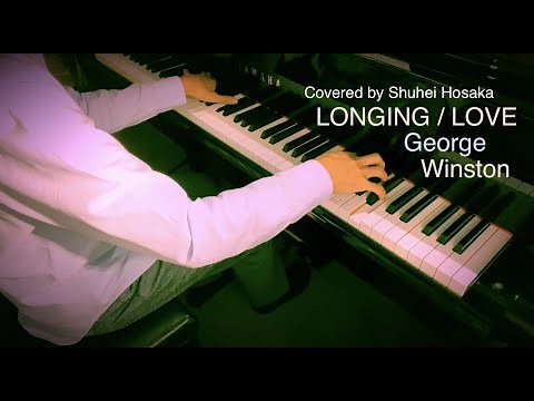 【あこがれ/愛 】LONGING/LOVE from "Autumn" - George Winston ジョージ・ウィンストン