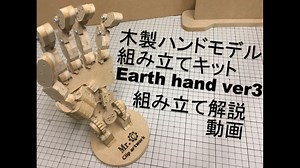 自作キットを自分で組み立て解説してみた　"木製ハンドモデル組み立てキット　Earth hand　ver3 （左手版）組みたて解説動画
