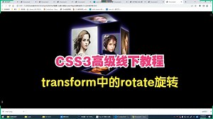 53--transform中的rotate旋转(高级CSS3线下课教程)