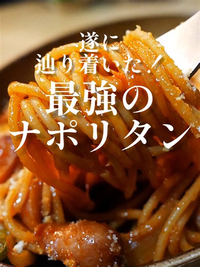 最強のナポリタン レシピ｜旨味を注ぎ込んだ簡単スパゲッティ