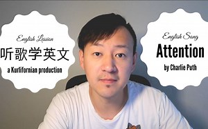 【听歌学英文】Attention by Charlie Puth 歌词讲解与分析