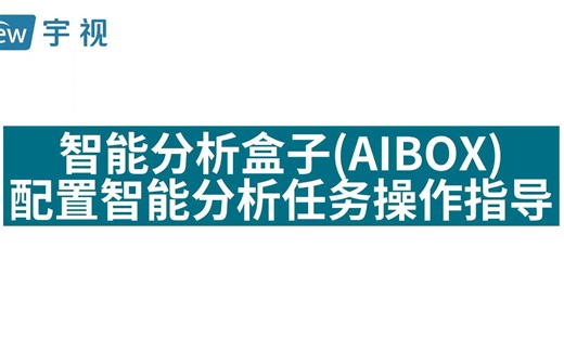 智能分析盒子AIBOX配置智能分析任务操作指导