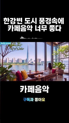 (Playlist) 도시 풍경 속에서 한강 뷰 카페 음악 혼자 듣다 너무 좋아 계속 듣게 되는 음악 / 7080 추억의 lp 감성 #올드팝 #7080 #oldpop #2