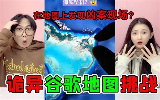 谷歌地图挑战！我在地图上发现“凶案现场”，还进入了神秘后室？