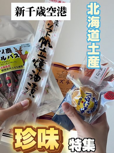 新千歳空港で楽しむ北海道の珍味土産