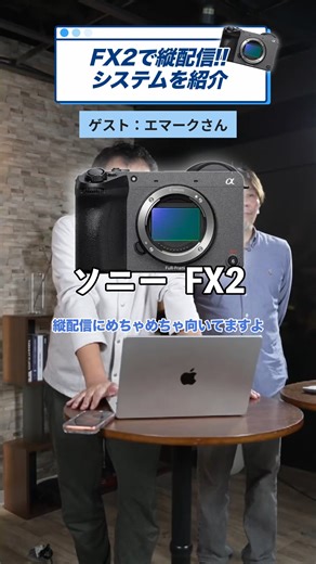 エマークさんのYouTubeなど各種SNSはこちら @EmarkdesignJp X https://x.com/emarkT4 【使用機材・アプリ：カメラ FX2/トランスミッター PDT-FP1/スイッチングソフト WRIDGE LIVE/各調整 Monitor & Control】 ▼ソニー ILME-FX2B Cinema Line プロフェッショナルカムコーダー FX2 https://www.system5.jp/products/n_1210260 ハンドルユニット& 標準ズームレンズセット https://www.system5.jp/products/s_1002717 ▼ソニー PDT-FP1 ポータブルデータトランスミッター https://www.system5.jp/products/n_1186871 ▼TOMODY WRIDGE LIVE ベーシック 年間利用ライセンス(12ヶ月分) https://www.system5.jp/products/n_1195224 プレミアム 年間利用ライセンス(12ヶ月分) https://www.system5.jp