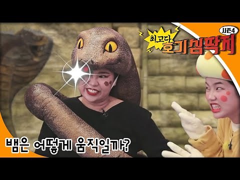 최고다! 호기심딱지 시즌4 - 뱀은 어떻게 움직일까?