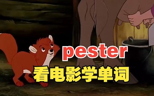 看电影学单词，超实用单词—“pester”_哔哩哔哩_bilibili