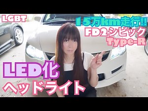 【FD2】ヘッドライトLED化してみた☆ 15万km走行シビック タイプR CIVIC 整備 ガレージライフバンパー外し ヘッドライト外し LGBT 女装 男の娘
