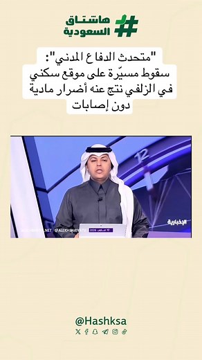 سقوط مسيّرة على موقع سكني في الزلفي