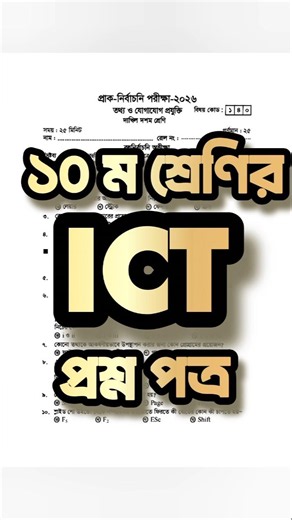 ১০ম শ্রেণির আইসিটি প্রশ্ন Class 10 ICT question #ict