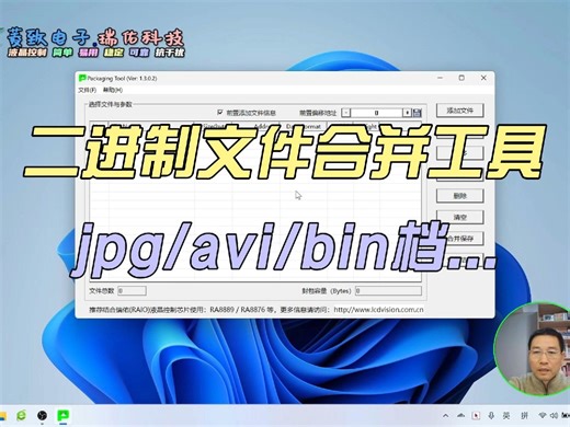 二进制文件合并工具软件PackagingTool介绍