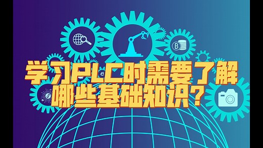 学习PLC时需要了解哪些基本知识？
