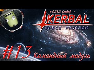 KSP v 0 24 с модами #13 Командный центр