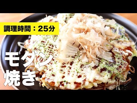 【作り方】モダン焼き【フライパン】