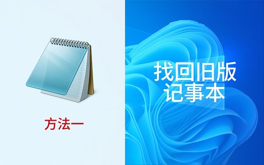 Win11找回旧版记事本 并禁止更新【方法一】
