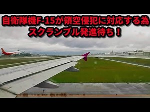 ピーチ航空、離陸直前に自衛隊機 F-15が領空侵犯に対応するホットスクランブル 緊急発進！ 〜 機長アナウンス＠那覇空港