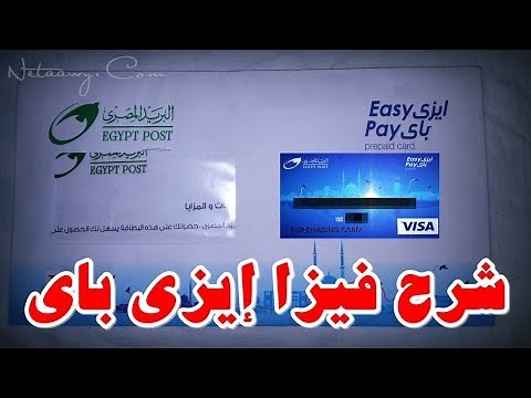 كيفية استخراج فيزا البريد المصري إيزي باي Easy Pay لتفعيل الباي بال والسحب منه
