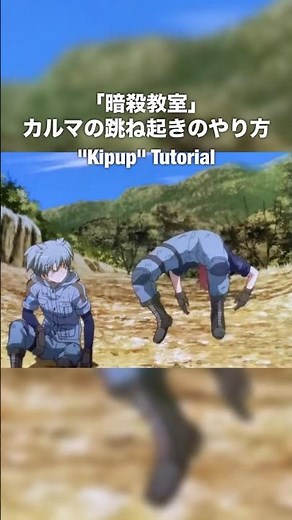 【暗殺教室】カルマのあの技のやり方 #暗殺教室 #跳ね起き