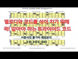 코드에 멜로디 섞어 연주하기 위해 꼭 알아야 하는 트라이어드 코드