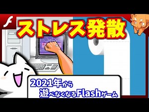 【サービス終了】2021年から遊べなくなるフラッシュゲーム『PC破壊ゲーム』