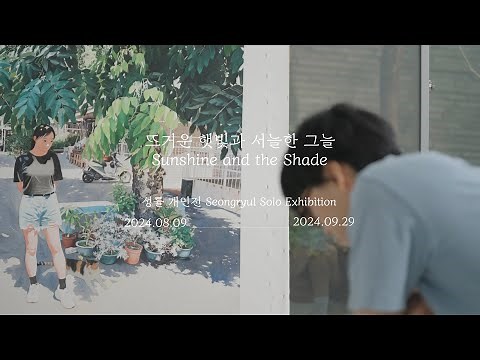 [알부스 갤러리] 성률 인터뷰 Seongryul Interview for Albus Gallery 〈뜨거운 햇빛과 서늘한 그늘 Sunshine and the Shade〉