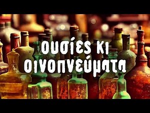 Ουσίες Κι Οινοπνεύματα | Non Stop Mix