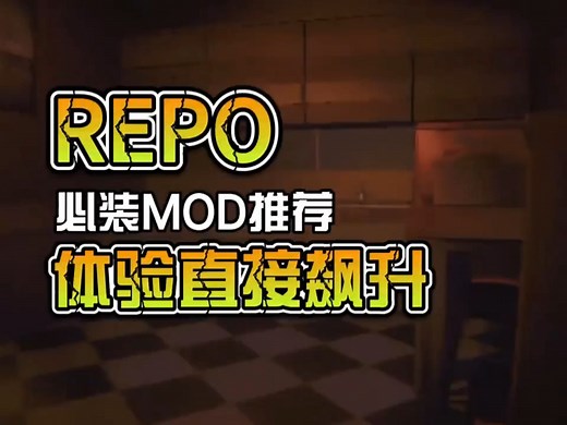 【REPO】REPO3.0版本更新！新版游戏汉化+好友联机+Mod安装教程/团队升级\存档保留\多人模组\缩放小车等MOD分享下载教程