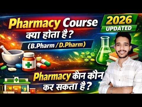 Pharmacy Course Explained 2026 | B.Pharm vs D.Pharm | कौन कर सकता है ?