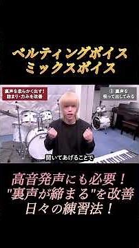 【高音に必要！】「裏声が詰まる・出しづらい...」を改善する日々の練習法 #ベルティングボイス出し方 #ボイトレ #ミックスボイス出し方 #高音 #裏声出ない #裏声力む #裏声詰まる #裏声かすれる