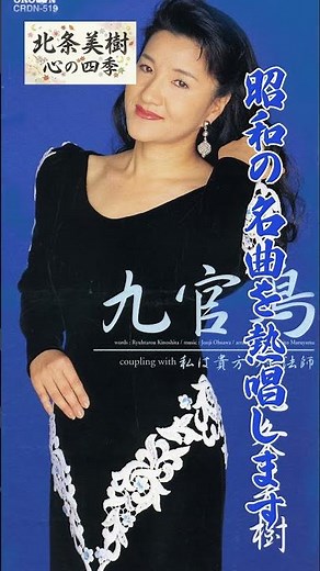 【Youtubeはじめます】北条美樹｜女性演歌歌手初のシンガーソングライター