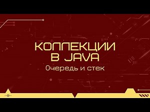 Collections in Java: Queue and Stack