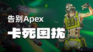 《Apex》教你如何100%杀死卡死的后台进程；通用教程