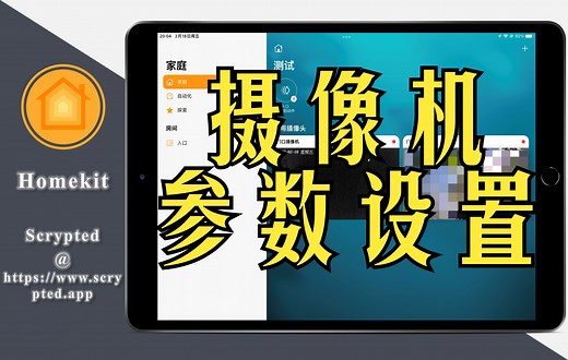 【好玩推荐】Scrypted & Homekit安全视频（HSV）之摄像头设置篇（海康hikvision&萤石Ezviz）