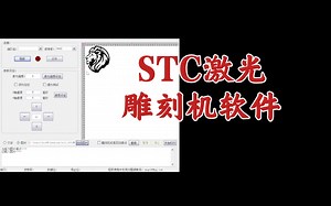 STC激光雕刻机软件介绍