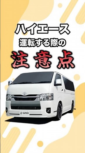 『実は運転しやすい？』ハイエースを運転する際の“注意点”とは？#shorts