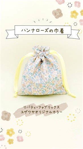 ユザワヤ公式 / 手芸・ホビー on Instagram: "ユザワヤでしか買えない別注リバティファブリックス 「ハンナローズ」を使って巾着を作ってみました🌼 シンプルな巾着もかわいらしい小花柄で華やかに💐 お洋服にもピッタリなデザインなので、ぜひ使ってみてくださいね☺ ▼オンラインショップでは「ハンナローズ」で検索 https://www.yuzawaya.shop/shop/shopbrand.html?search=117-02-091 —— I made a drawstring bag using "Hanna Rose," a special order Liberty fabric that can only be bought at Yuzawaya 🌼 Even a simple drawstring bag becomes more gorgeous with its lovely small floral pattern 💐 It's a design that perfectly matches your outfit, so please consi
