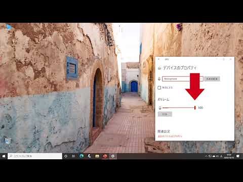 Windows PCでマイク音量を調整する