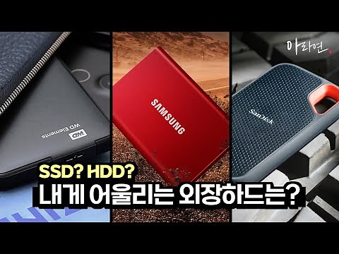 나에게 딱 맞는 외장하드 찾기! 외장 SSD, HDD 추천 |샌디스크, 삼성,WD