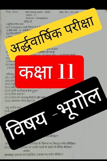 भूगोल अर्द्धवार्षिक परीक्षा कक्षा 11|| mid term exam class 11th geography (भूगोल)||