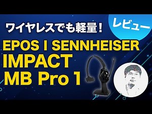 長時間 利用時の負担を軽減！ビジネス用ヘッドセット EPOS I SENNHEISER IMPACT MB Pro 1 レビュー