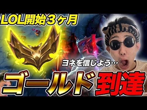 LOL開始から３ヶ月でようやくゴールドに到達した漢